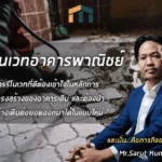รับรีโนเวทอาคารพาณิชย์