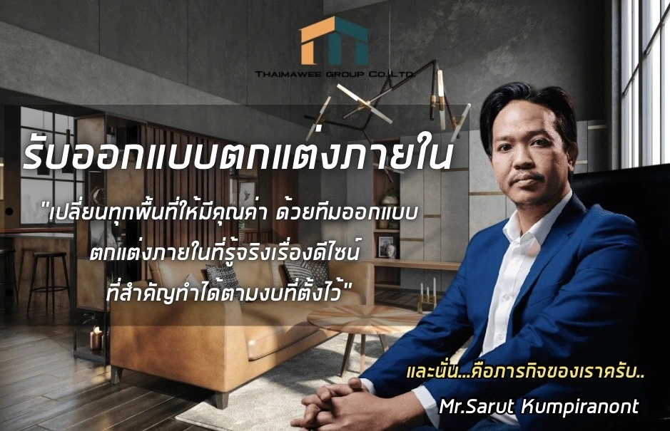 ออกแบบตกแต่งภายใน