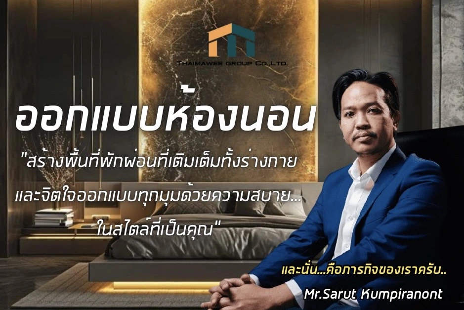 ออกแบบห้องนอน