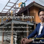 รับรีโนเวทบ้านไม้ฉะเชิงเทรา