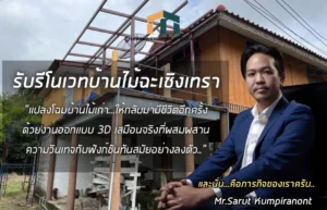 รับรีโนเวทบ้านไม้ฉะเชิงเทรา