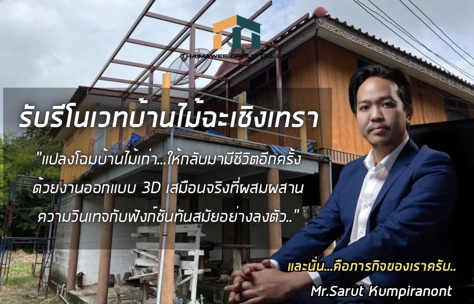 รับรีโนเวทบ้านไม้ฉะเชิงเทรา