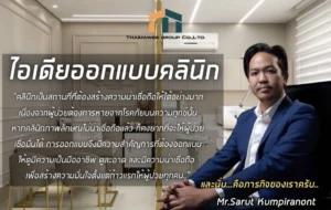 ไอเดียออกแบบคลินิก