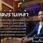 ตกแต่งร้านเหล้า