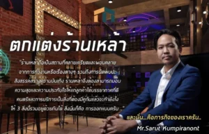 ตกแต่งร้านเหล้า