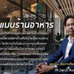 ออกแบบร้านอาหาร