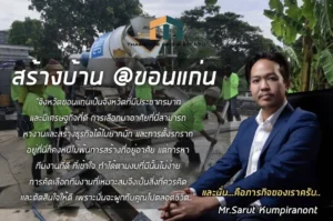 สร้างบ้านขอนแก่น