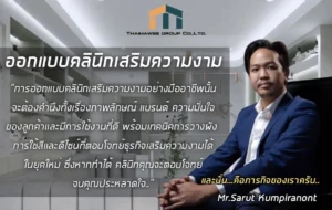 ออกแบบคลินิกเสริมความงาม