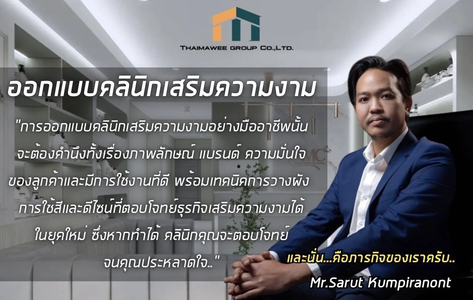 ออกแบบคลินิกเสริมความงาม