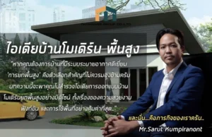ไอเดียออกบ้านโมเดิร์น ยกพื้นสูง
