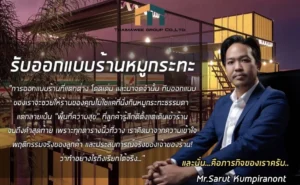 รับออกแบบร้านหมูกระทะ