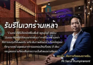 รับรีโนเวทร้านเหล้า