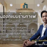 ผลงานออกแบบร้านกาแฟ