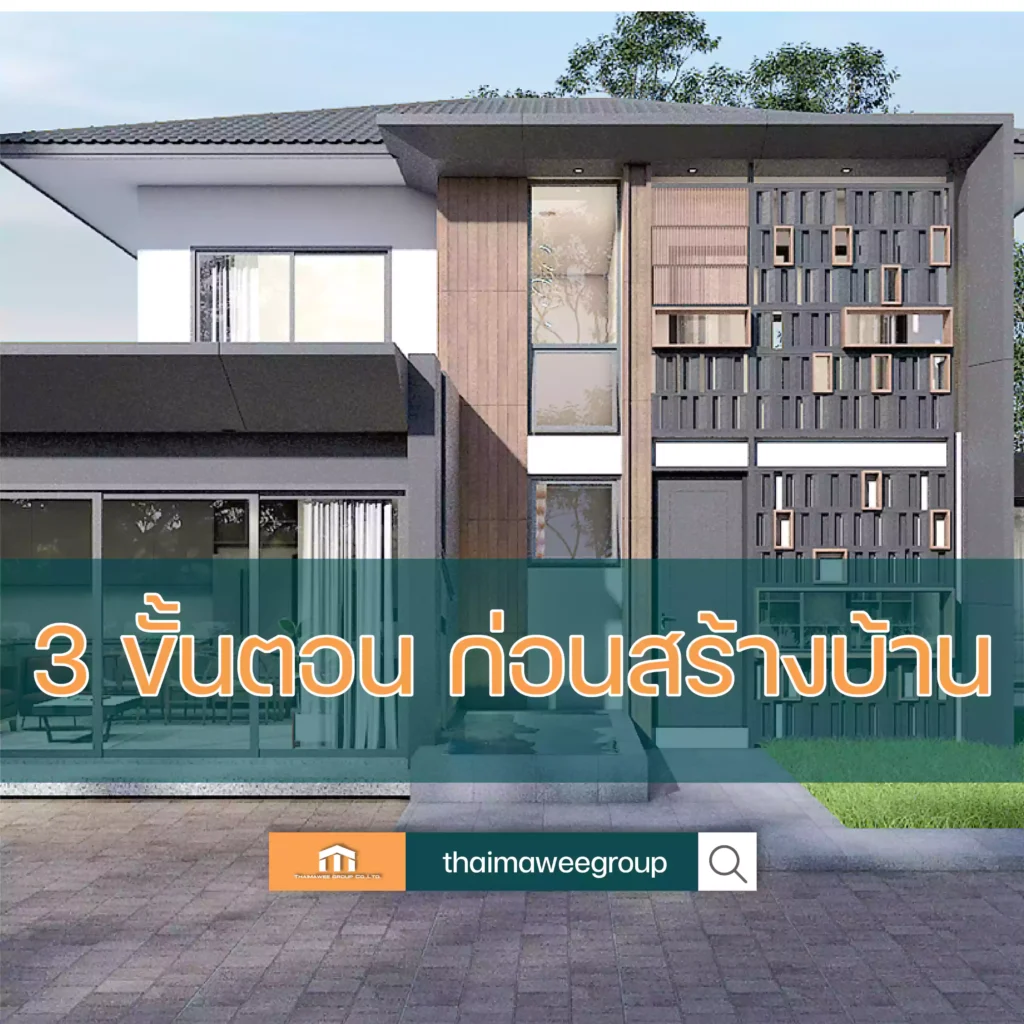 สร้างบ้านงบน้อย