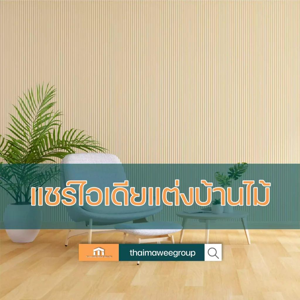แต่งบ้านไม้