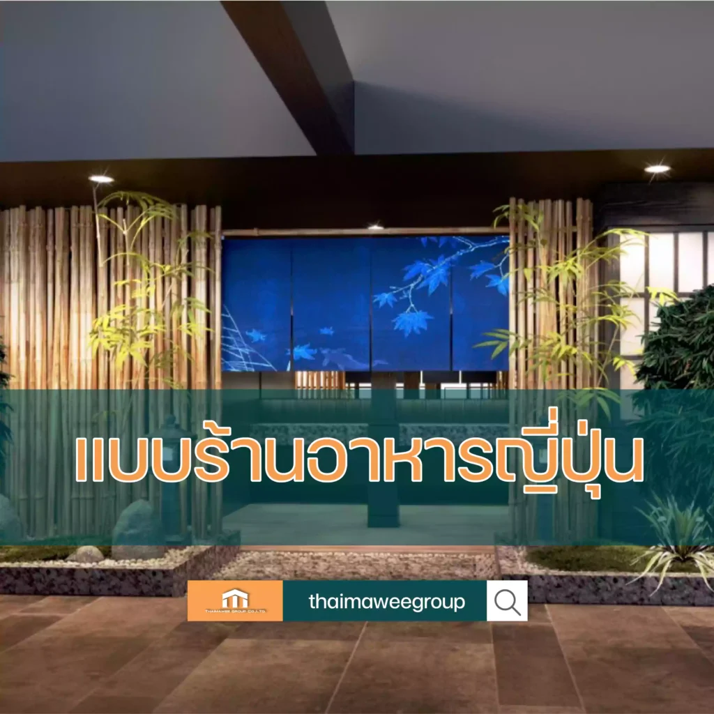 ออกแบบร้านอาหารญี่ปุ่น