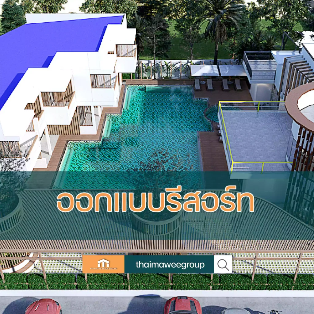 ออกแบบรีสอร์ท