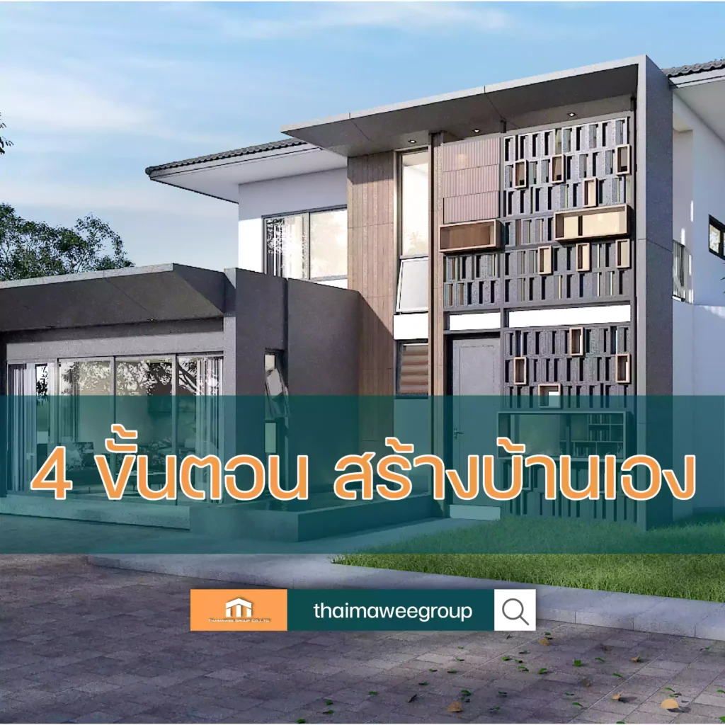 สร้างบ้านเอง