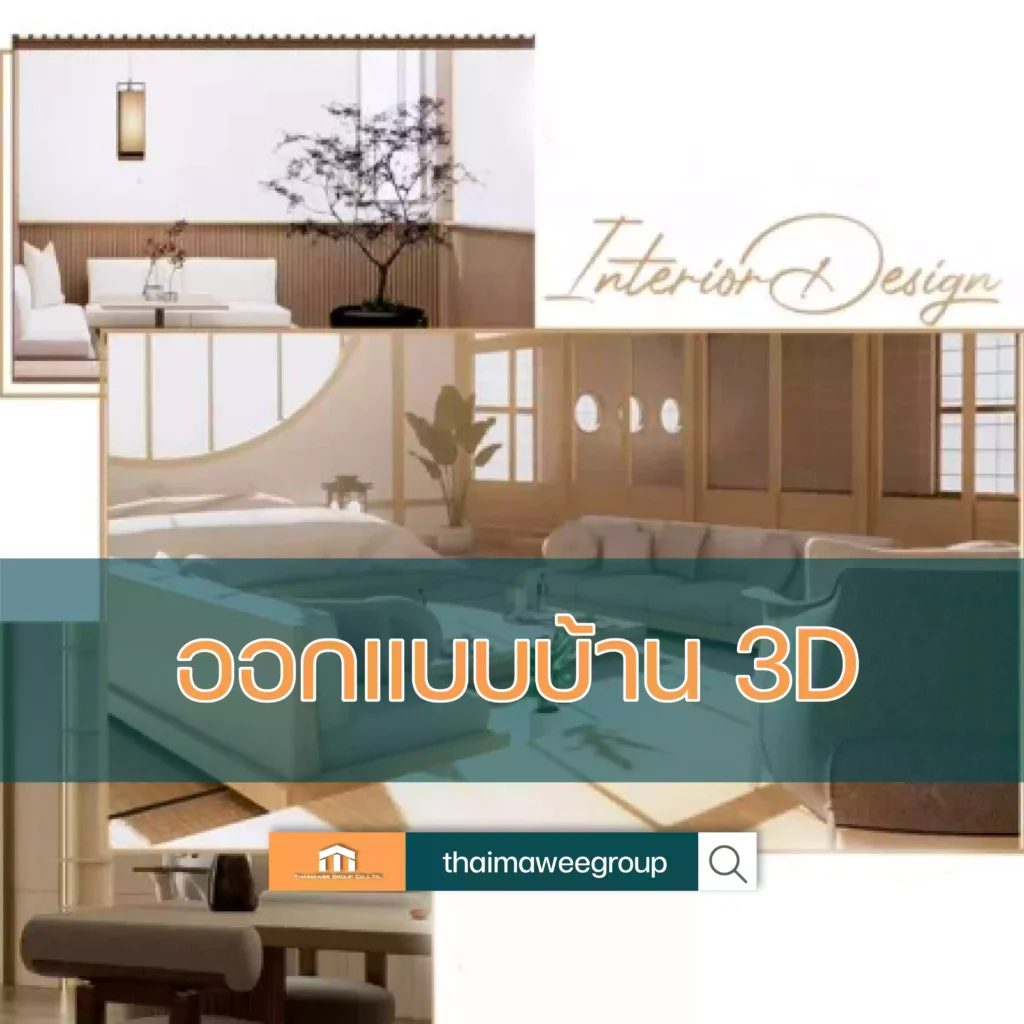 ออกแบบบ้าน 3D