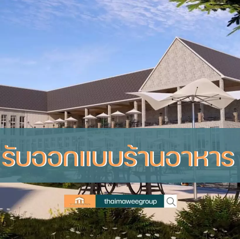 รับออกแบบร้านอาหาร