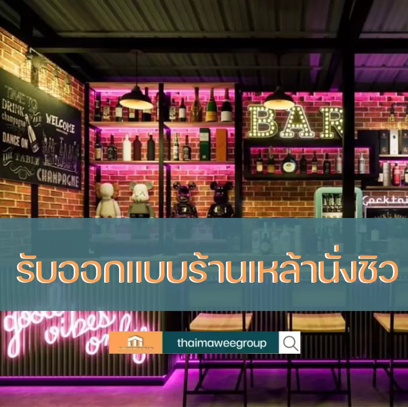 รับออกแบบร้านเหล้านั่งชิว