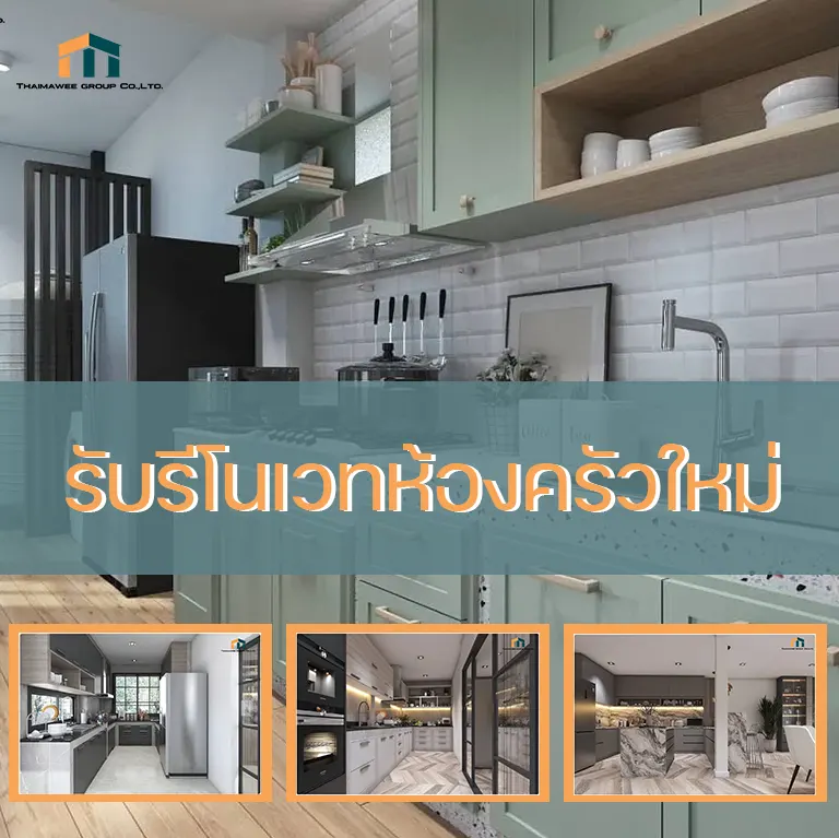 รับ รีโนเวทห้องครัว