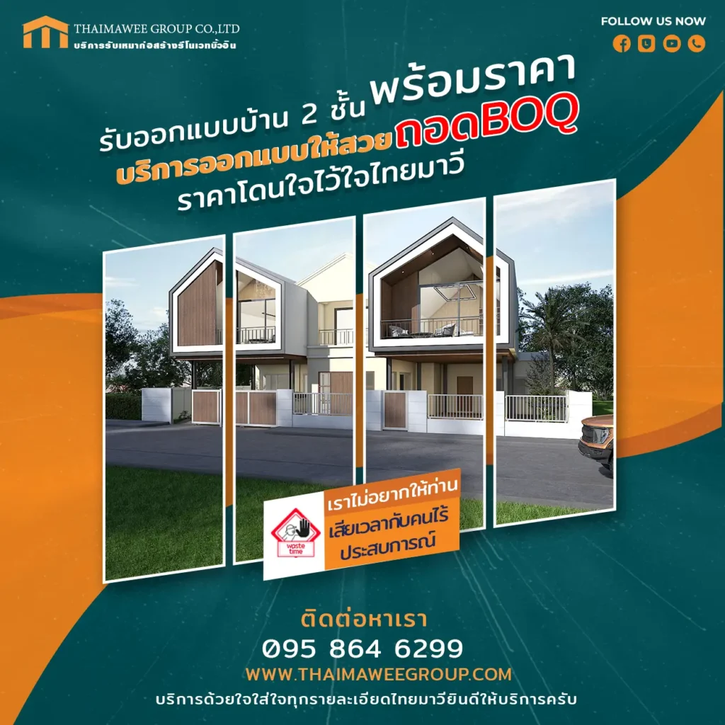 แบบบ้าน 2 ชั้น พร้อมราคา