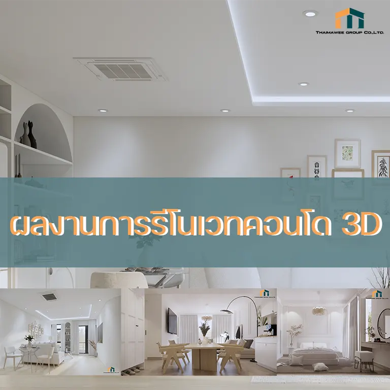 รีโนเวทคอนโด