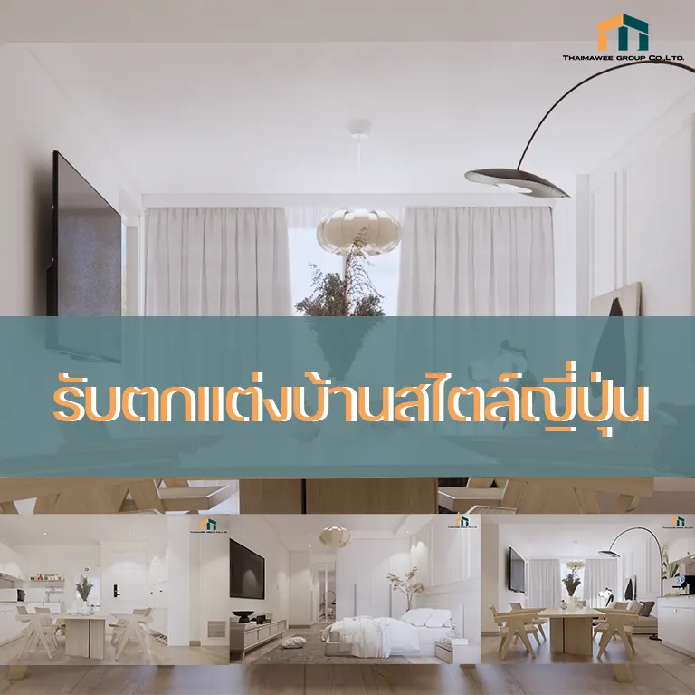ตกแต่งบ้านสไตล์ญี่ปุ่่น