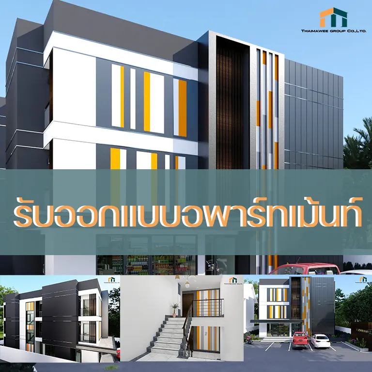รับออกแบบอพาร์ทเม้นท์