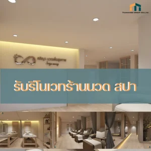 รับรีโนเวทร้านนวด