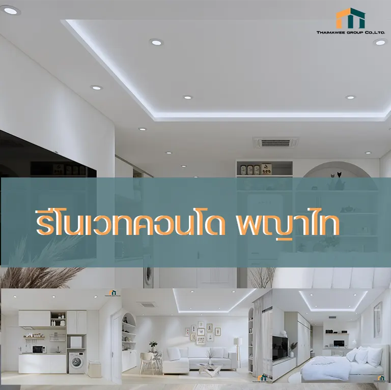 รีโนเวทคอนโด พญาไท