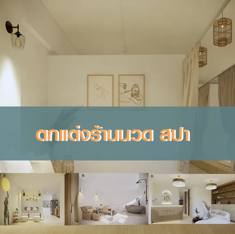 ตกแต่งร้านนวด สไตล์มินิมอล