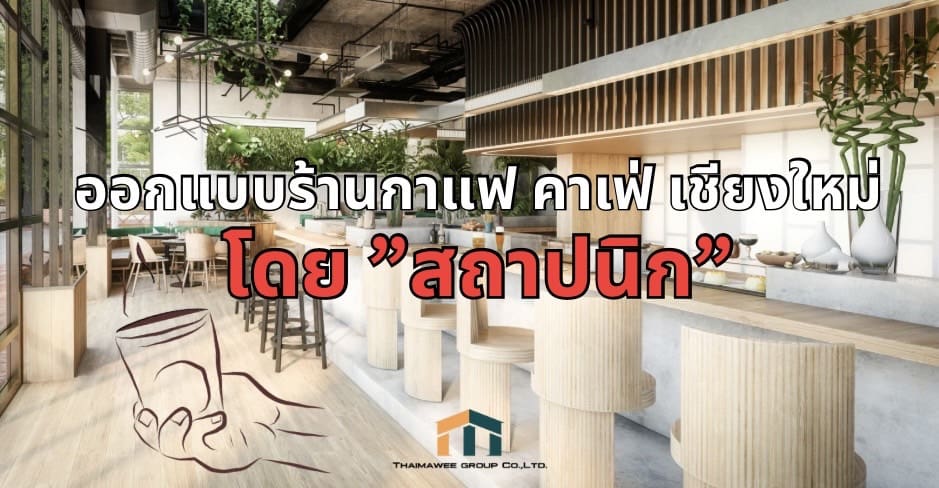 สถาปนิกออกแบบร้านกาแฟ เชียงใหม่