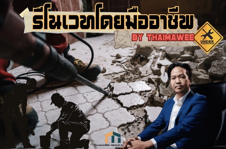 รับรีโนเวทต่อเติมบ้านจังหวัดน่าน