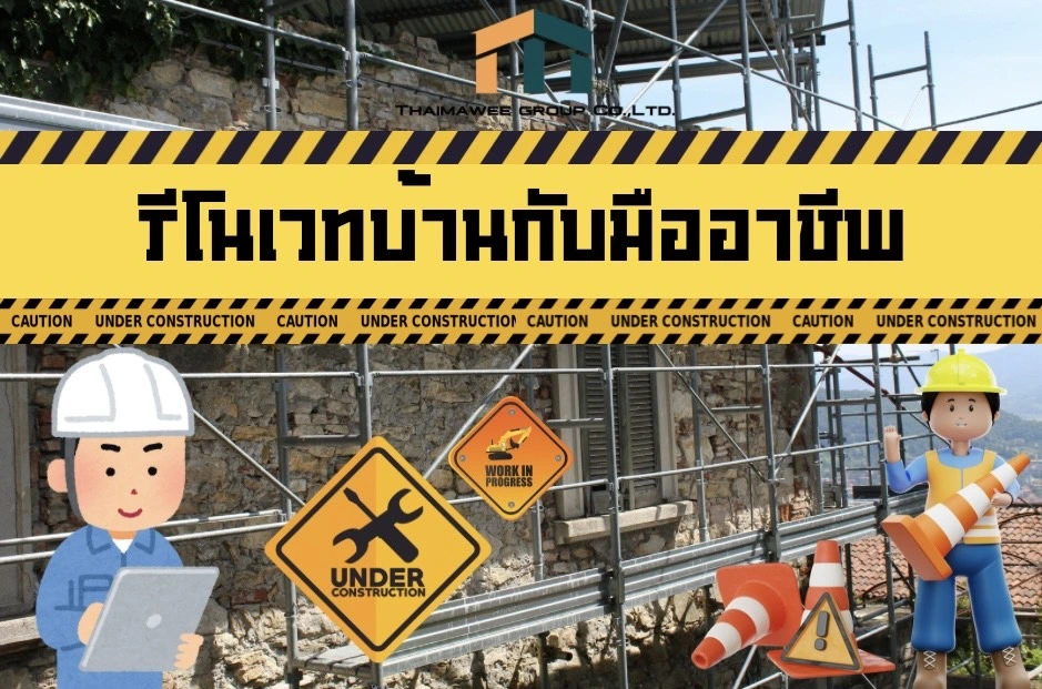รับรีโนเวทบ้านจังหวัดพะเยา