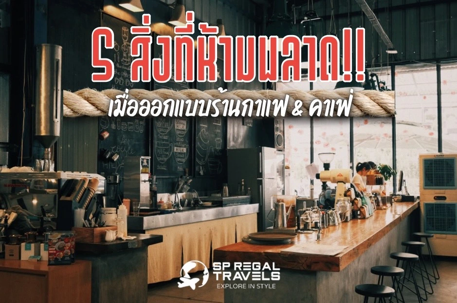 5 แนวคิดออกแบบร้านกาแฟ