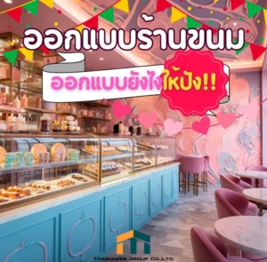 รับออกแบบร้านขนม