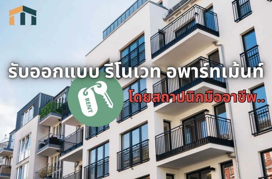 รับออกแบบรีโนเวทอพาร์ทเม้นท์