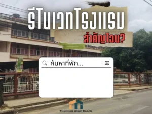 รับรีโนเวทโรงแรมพัทยา