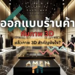 ออกแบบร้านค้า 3D