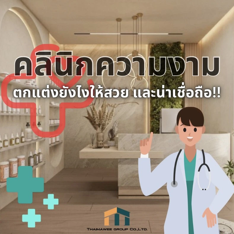 ออกแบบคลินิกความงาม