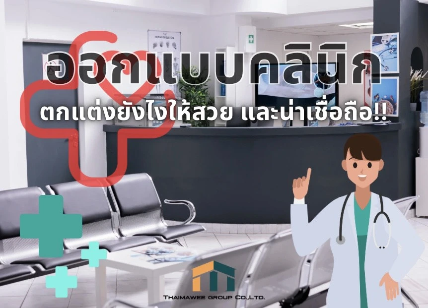 ออกแบบคลินิกแพทย์