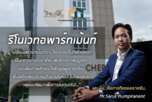 รีโนเวทอพาร์ทเม้นท์