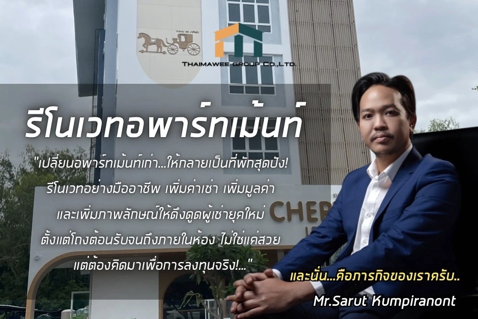 รีโนเวทอพาร์ทเม้นท์