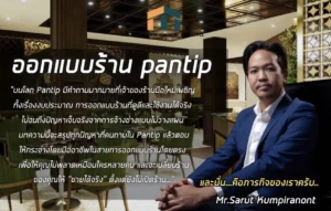 ออกแบบร้าน pantip