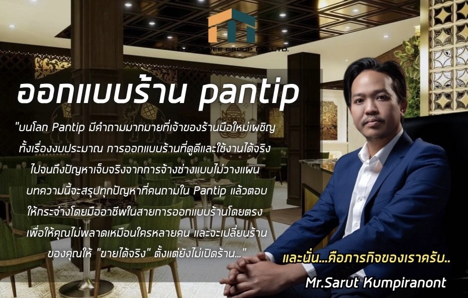 ออกแบบร้าน pantip